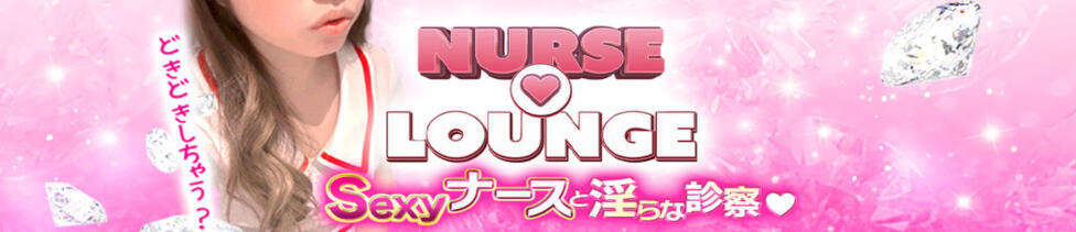 Nurse Lounge（ナースラウンジ）(梅田/セクキャバ)
