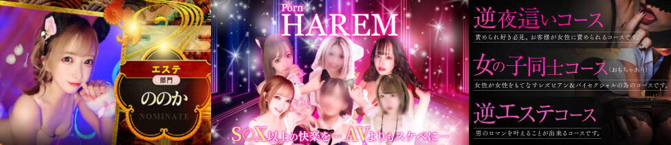 Porn HAREM 熊谷店(熊谷発・近郊/派遣型エステ)