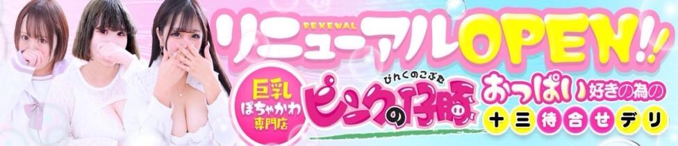 大阪ぽっちゃり巨乳専門・ピンクの仔豚(十三発・近郊/待ち合わせデリヘル)