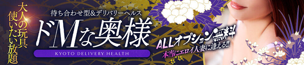 ドMな奥様 京都店(京都発・近郊/人妻デリヘル)