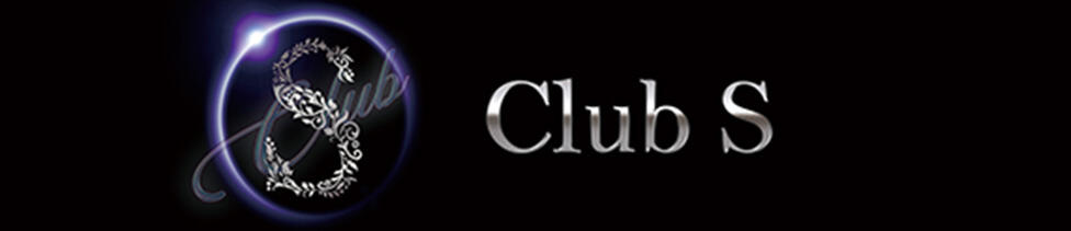 Club S(上野/いちゃキャバ)