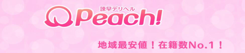 Peach(諫早発・近郊/デリヘル)
