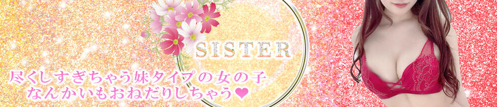 sister(妹)(新橋発・近郊/デリヘル)