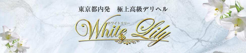 White Lily(渋谷発・近郊/高級デリヘル)