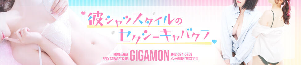 GIGAMON(久米川/セクキャバ)