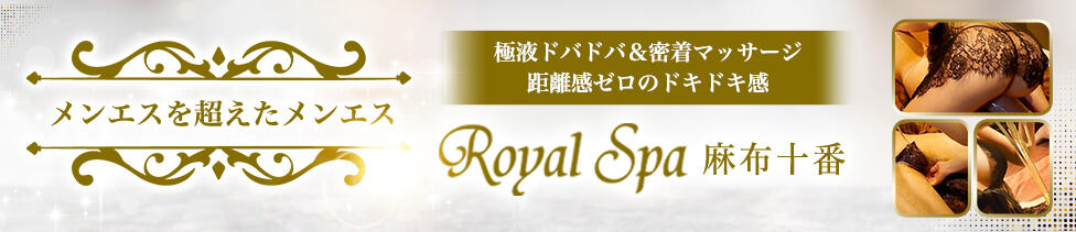 Royal Spa 麻布十番(麻布十番発・近郊/【非風俗】派遣型メンズエステ)
