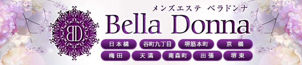 BELLA DONNA～ベラドンナ～(日本橋/【非風俗】熟女メンズエステ)
