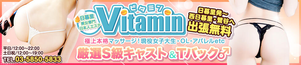 Vitamin〜ビタミン〜(日暮里・西日暮里・鶯谷周辺/日本人性感マッサージ)