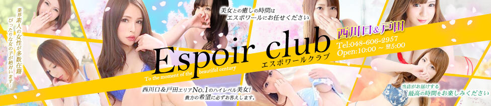 Espoir club(エスポワールクラブ)西川口＆戸田(西川口発・近郊/デリヘル)