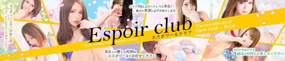 Espoir club(エスポワールクラブ)(越谷発・近郊/デリヘル)