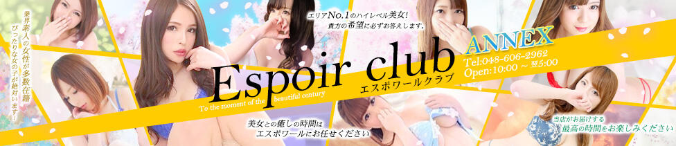 Espoir club(エスポワールクラブ)ANNEX(川越発・埼玉全域/デリヘル)