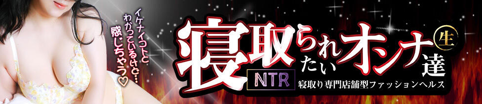 横浜風俗　寝取られたいオンナ達…生(関内/寝取り専門ヘルス)