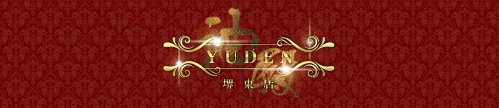 YUDEN～油殿～堺東店(堺東発・近郊/派遣型・性感エステ)