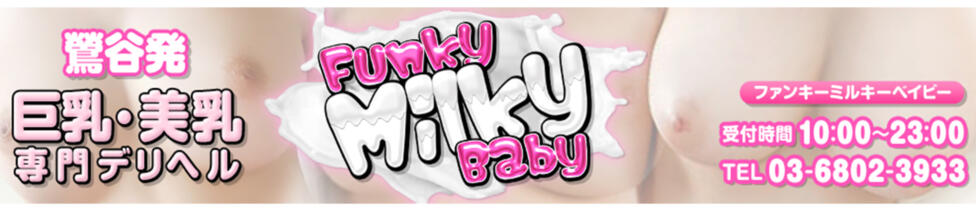Funky Milky Baby（ファンキーミルキーベイビー）鶯谷店(鶯谷発・近郊/巨乳・ぽちゃ専門デリヘル)