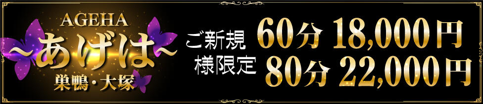 Ageha（あげは）(巣鴨・大塚発・23区/美人奥様デリヘル)