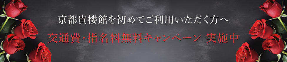 京都貴楼館(京都発・近郊/人妻デリヘル)