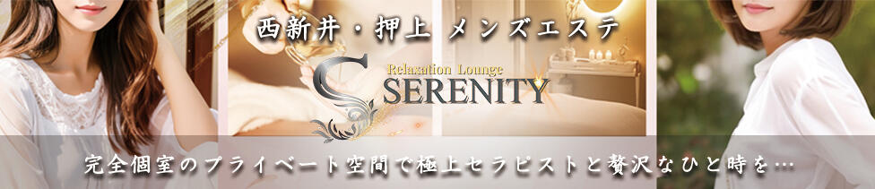 Relaxation Lounge Serenity(セレニティ)(西新井/【非風俗】メンズエステ)