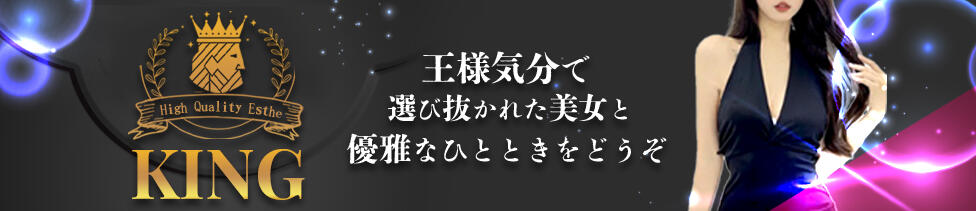 KING～王様の気持ち～(上野/【非風俗】メンズエステ)