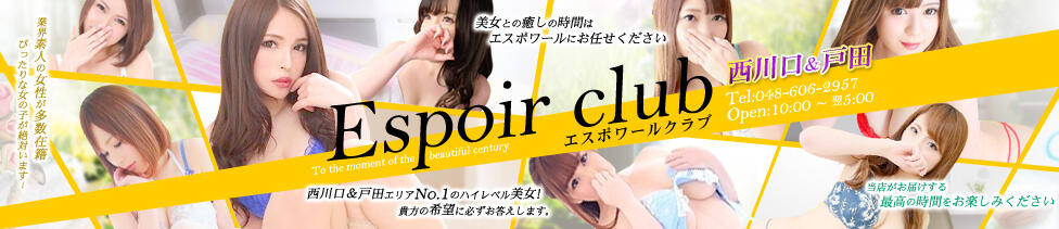 Espoir club(エスポワールクラブ)西川口＆戸田(西川口発・近郊/デリヘル)