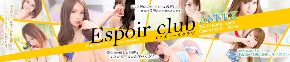 Espoir club(エスポワールクラブ)ANNEX(川越発・埼玉全域/デリヘル)