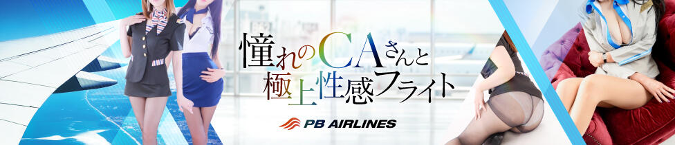 パンストぶっかけAIRLINES(五反田発・近郊/デリヘル)