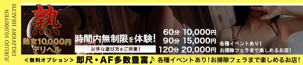 熟女10000円デリヘル 川崎(川崎発・近郊/人妻系デリヘル)