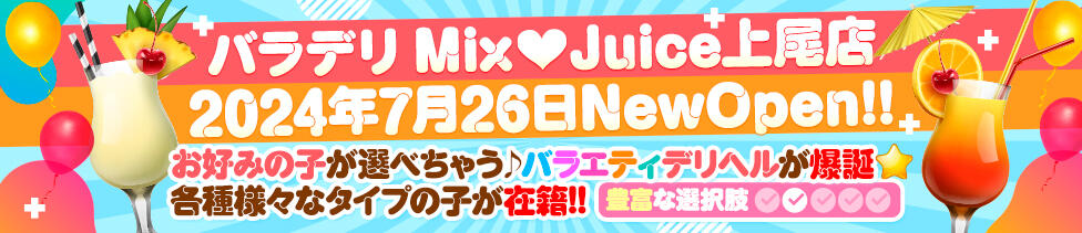 バラデリ！Mix Juice 上尾店(上尾発・近郊/デリヘル)