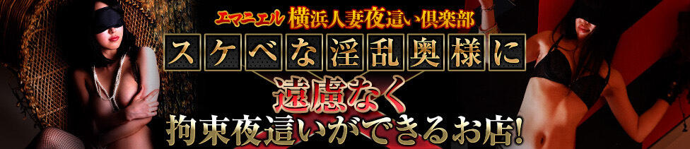 エマニエル(横浜曙町/人妻夜這い倶楽部)