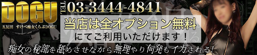 スケベ痴女くらぶDOGU(五反田発・23区/出張M性感)