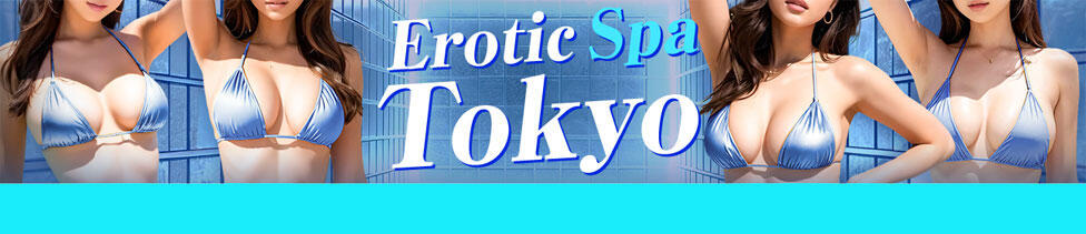 Erotic Spa Tokyo(品川発・近郊/回春エステ)