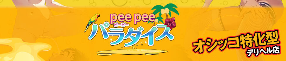 PeePeeパラダイス(鶯谷発・近郊/デリヘル)