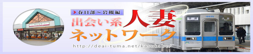 出会い系人妻ネットワーク 春日部〜岩槻編(春日部発・近郊/人妻系デリヘル)