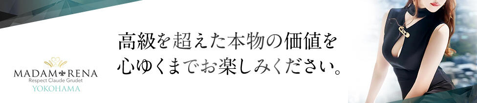 マダム麗奈横浜(横浜発・近郊/高級デリヘル)