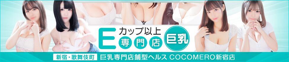 COCOMERO（ココメロ）(新宿歌舞伎町/巨乳ファッションヘルス)