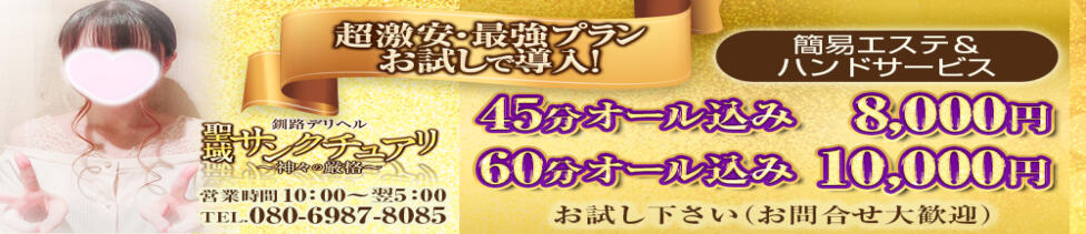 釧路デリヘル聖域　サンクチュアリ～神々の厳格～(釧路発・近郊/デリヘル)