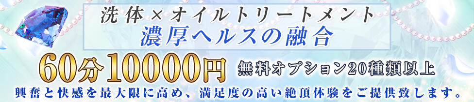 ハイブリッドエステぬるっと人妻(鶯谷発・近郊/風俗エステ)