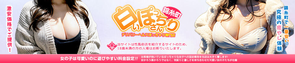 白いぽっちゃりさん錦糸町店(錦糸町発・近郊/ぽっちゃりデリヘル)