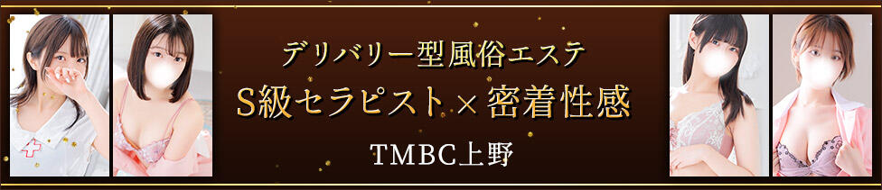 東京メンズボディクリニック TMBC 上野店(上野発・近郊/派遣型性感エステ)