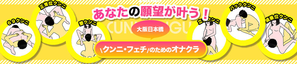 舐めフェチの会(日本橋/クンニ専門オナクラ)