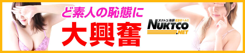 ヌクトコ池袋店(池袋発・周辺/デリヘル)