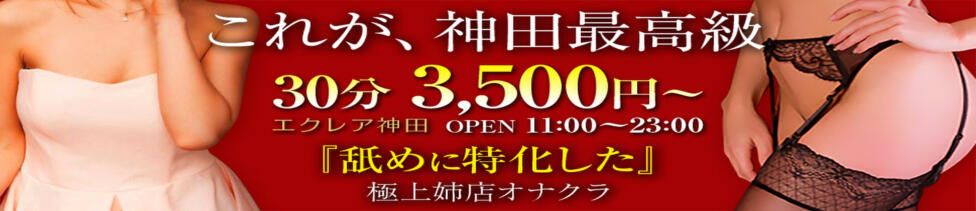 エクレア神田-ECLAIR-天然貴姉乳舐手淫(神田周辺/派遣手コキ)