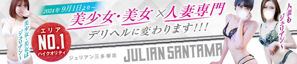 ジュリアングループ三多摩店(立川発・三多摩/デリヘル)