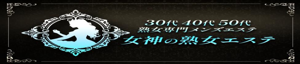 女神の熟女エステ(歌舞伎町/【非風俗】メンズエステ)