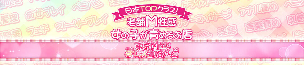 東京M性感　まじっくはんど　池袋店(池袋発～山の手線沿線/出張M性感)