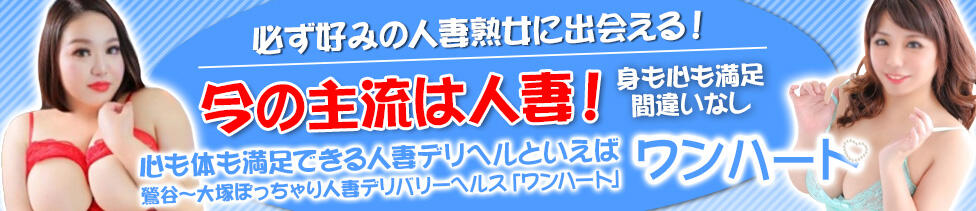 鶯谷ワンハート(鶯谷発・近郊/ぽっちゃり人妻デリヘル)