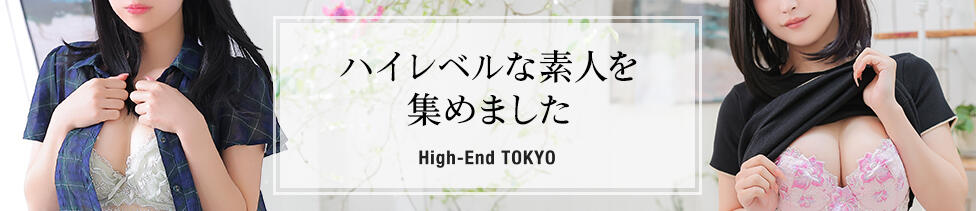 ハイエンド東京(新宿・歌舞伎町発・近郊/高級デリヘル)