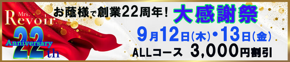 ミセス・レヴォアール～再会～(伊勢佐木長者町発・神奈川全域/人妻性感デリヘル)