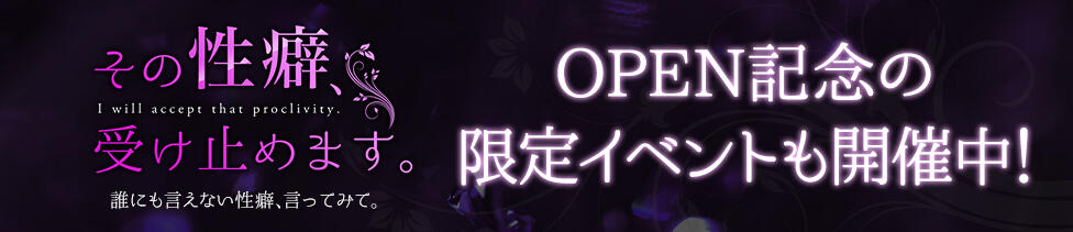 その性癖、受け止めます。(大宮発・近郊/デリヘル)