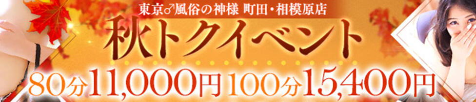 東京♂風俗の神様 町田・相模原店(町田発・近郊/デリヘル)