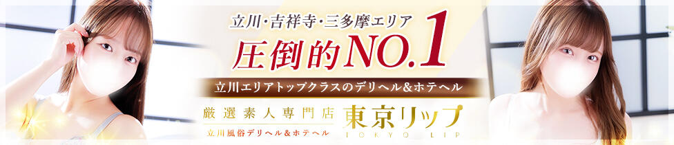 東京リップ 立川店(立川発・近郊/ホテヘル&amp;デリヘル)